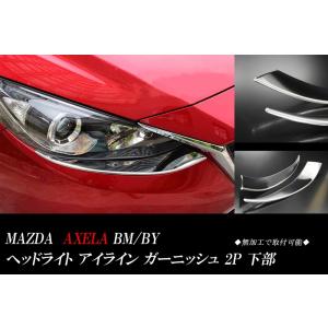 アクセラ アイライン マツダ アクセラスポーツ(HID用) 〜H28/6まで