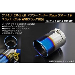 アクセラ BM/BY マフラーカッター 90mm ブルー 耐熱ブラック塗装 1本 鏡面 高純度SUS304ステンレス MAZDA AXELA｜ridershouse