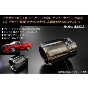 アクセラ BM/BY テーパー フタなし マフラーカッター 100mm ブラック 1本 鏡面 高純度...