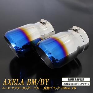 86 GR86 マフラーカッター 114mm ブルー パンチングメッシュ 2本 鏡面