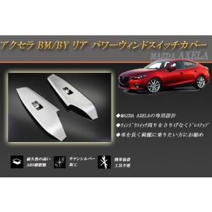 アクセラ BM/BY リア パワーウィンドスイッチカバー 2P MAZDA AXELA｜ridershouse