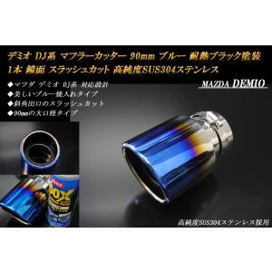 B品】 デミオ DJ マフラーカッター 90mm ブラック (取付側内径60mm