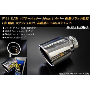 マツダ デミオ DJ系 マフラーカッター ステンレス製 チタンカラー