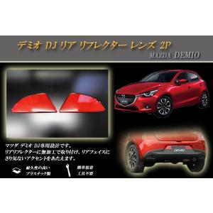 デミオ DJ リア リフレクター レンズ 2P MAZDA