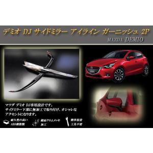 デミオ DJ サイドミラー アイライン ガーニッシュ 2P MAZDA