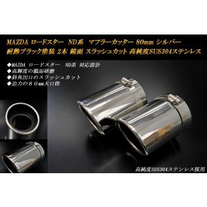 ロードスター ND マフラーカッター 80mm ブルー 焼色 2本 鏡面 高