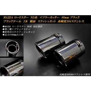 ロードスター　ND マフラーカッター 80mm ブラック　ブラックテール 2本 鏡面 高純度SUS3...