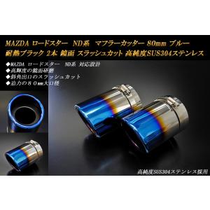 ロードスター ND マフラーカッター 80mm ブルー 耐熱ブラック