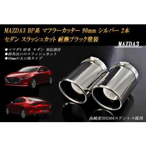 MAZDA3 BP マフラーカッター 90mm シルバー 耐熱ブラック塗装 2本 セダン マツダ3 ...