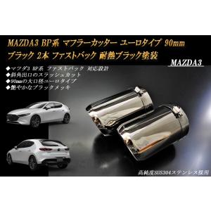 MAZDA3 BP マフラーカッター ユーロ 90mm ブラック 耐熱ブラック塗装 2本 ファストバック マツダ3 鏡面 高純度SUS304ステンレス［A02K］