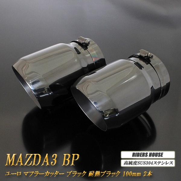 【B品】 MAZDA3 BP系 ユーロ マフラーカッター 100mm ブラック 耐熱ブラック塗装 2...