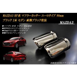 MAZDA3 BP マフラーカッター ユーロ 90mm ブラック 耐熱ブラック塗装 2本 セダン マ...