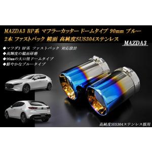 MAZDA3 BP マフラーカッター ドーム 90mm ブルー 2本 ファストバック マツダ3 鏡面...