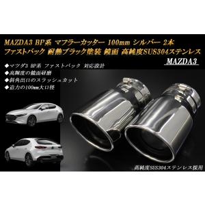 MAZDA3 BP マフラーカッター 100mm シルバー 耐熱ブラック塗装 2本 ファストバック ...