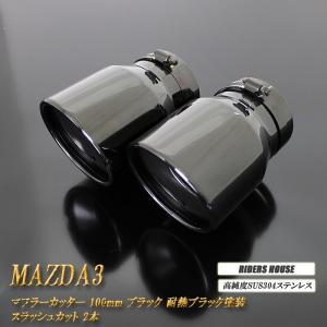 Xグレード 専用】MAZDA3 ユーロ マフラーカッター 100mm ブルー 耐熱