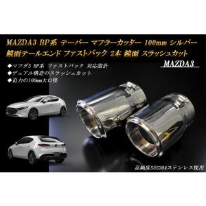 MAZDA3 BP テーパー マフラーカッター 100mm シルバー 鏡面テールエンド ファストバッ...