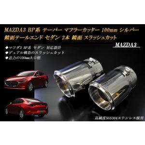 MAZDA3 BP テーパー マフラーカッター 100mm シルバー 鏡面テールエンド セダン 2本...