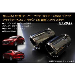 MAZDA3 BP テーパー マフラーカッター 100mm ブラック ブラックテールエンド セダン ...