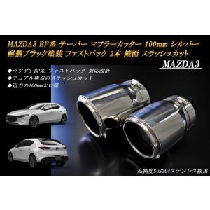MAZDA3 BP テーパー マフラーカッター 100mm シルバー 耐熱ブラック塗装 ファストバッ...