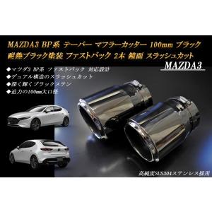 MAZDA3 BP テーパー マフラーカッター 100mm ブラック 耐熱ブラック塗装 ファストバッ...