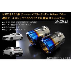 【B品】MAZDA3 BP テーパー マフラーカッター 100mm ブルー 焼色 ファストバック 2...