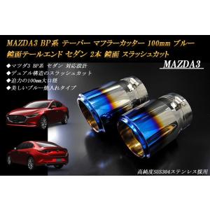 【B品】MAZDA3 BP テーパー マフラーカッター 100mm ブルー 焼色 セダン 2本 鏡面...