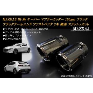 【B品】MAZDA3 BP テーパー マフラーカッター 100mm ブラック ブラックテールエンド ...