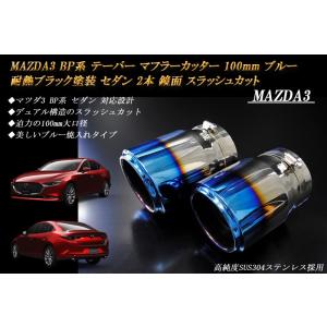 【B品】MAZDA3 BP テーパー マフラーカッター 100mm ブルー 耐熱ブラック塗装 セダン...