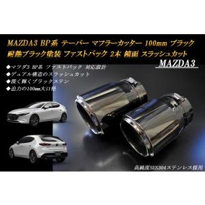 【B品】MAZDA3 BP テーパー マフラーカッター 100mm ブラック 耐熱ブラック塗装 ファ...