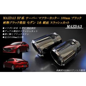【B品】MAZDA3 BP テーパー マフラーカッター 100mm ブラック 耐熱ブラック塗装 セダ...