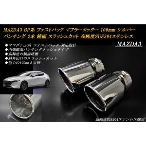 MAZDA3 BP ユーロ マフラーカッター 100mm シルバー 耐熱ブラック塗装