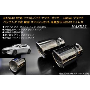 MAZDA3 BP マフラーカッター 100mm ブラック パンチングメッシュ 2本 ファストバック...