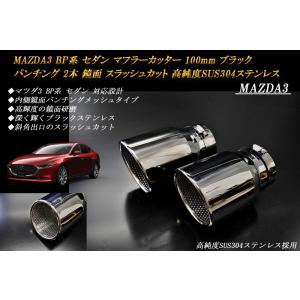 MAZDA3 BP マフラーカッター 100mm ブラック パンチングメッシュ 2本 セダン マツダ...