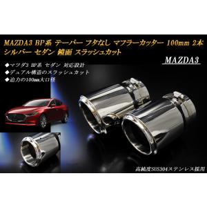 MAZDA3 BP セダン テーパー フタなし マフラーカッター 100mm シルバー 2本 鏡面 ...