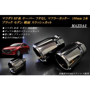 MAZDA3 BP セダン テーパー フタなし マフラーカッター 100mm ブラック 2本 鏡面 ...