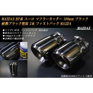 MAZDA3 BP ユーロ マフラーカッター 100mm ブラック 耐熱ブラック塗装 2本 鏡面 フ...