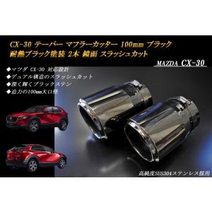 【B品】CX-30 テーパー マフラーカッター 100mm ブラック 耐熱ブラック塗装 2本 鏡面 高純度SUS304ステンレス MAZDA｜ridershouse