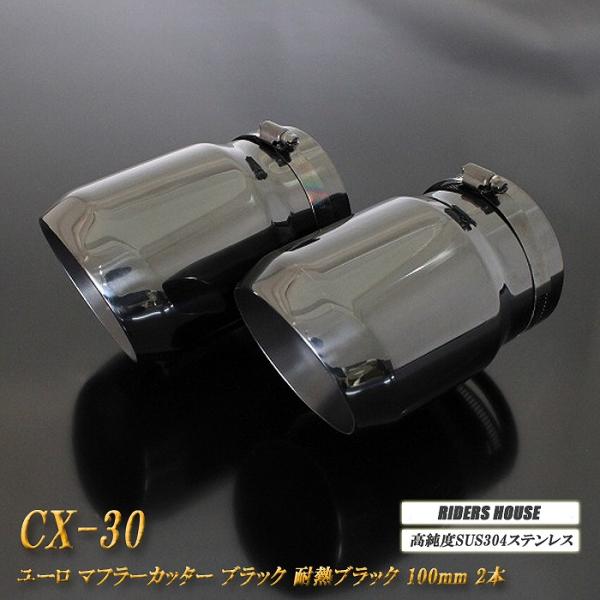 【B品】CX-30 ユーロ マフラーカッター 100mm ブラック 耐熱ブラック塗装 2本 鏡面 高...