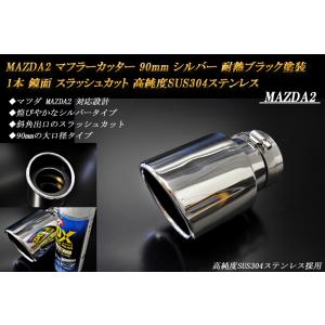 B品】 デミオ DJ マフラーカッター 90mm ブラック (取付側内径60mm