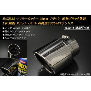 【B品】 MAZDA2 マフラーカッター 90mm ブラック (取付側内径60mm) 耐熱ブラック塗装 1本 鏡面 高純度SUS304ステンレス｜ridershouse