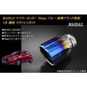 マツダ　デミオ　DJ系　純正マフラー デミオ MAZDA2 海外マツダ純正 DEMIO DJ系 マツダ マフラー カッター