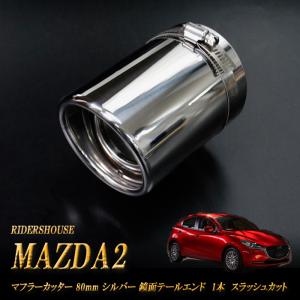 MAZDA2 マフラーカッター 80ｍｍ シルバー 鏡面テールエンド 1本 鏡面 (取付側内径71mm) 高純度SUS304ステンレス｜ridershouse