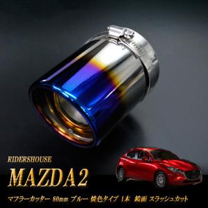 MAZDA2 マフラーカッター 80ｍｍ ブルー 焼色 1本 鏡面 (取付側内径71mm) 高純度SUS304ステンレス｜ridershouse