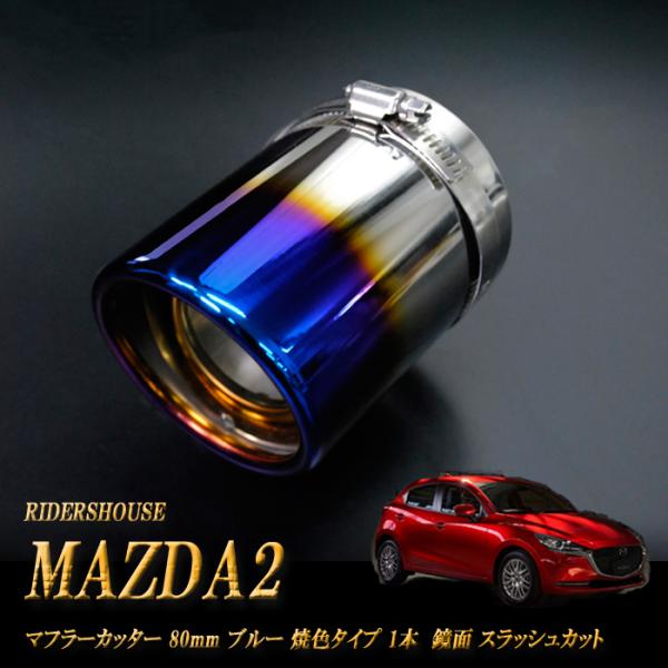 MAZDA2 マフラーカッター 80ｍｍ ブルー 焼色 1本 鏡面 (取付側内径71mm) 高純度S...