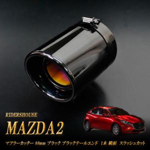 MAZDA2 マフラーカッター 80ｍｍ ブラック ブラックテールエンド 1本 鏡面 (取付側内径71mm) 高純度SUS304ステンレス｜ridershouse