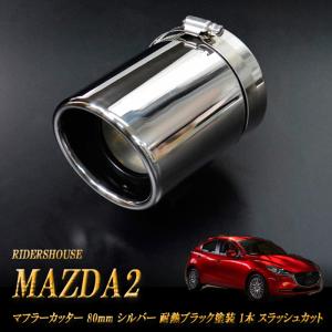 MAZDA2 マフラーカッター 80ｍｍ シルバー 耐熱ブラック塗装 1本 鏡面 (取付側内径71mm) 高純度SUS304ステンレス｜ridershouse