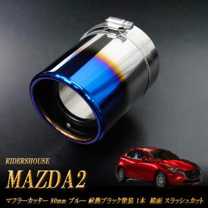 MAZDA2 マフラーカッター 80ｍｍ ブルー 耐熱ブラック塗装 1本 鏡面 (取付側内径71mm) 高純度SUS304ステンレス｜ridershouse