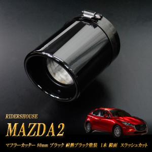 MAZDA2 マフラーカッター 80ｍｍ ブラック 耐熱ブラック塗装 1本 鏡面 (取付側内径71mm) 高純度SUS304ステンレス｜ridershouse