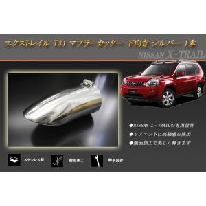 エクストレイル T31 マフラーカッター 下向き シルバー 1本