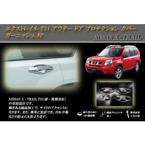 エクストレイル T31 アウター ドア プロテクション カバー ガーニッシュ 8P X-TRAIL ...